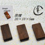 ピアス　イヤリング　キーホルダー　ペンダントトップ　木　素材　パーツ　木目　黒檀（コクンタ）