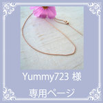Yummy723　様専用ページ