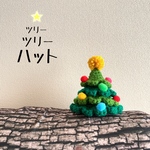 わんこさんのツリーツリーハット🎄【期間限定!!】