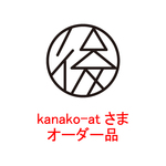 kanako-atさま専用品