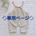 ◇専用ページ◇