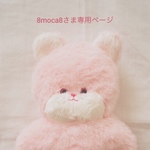 8moca8さま専用ページ