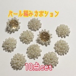 パール編みカボション つぶつぶパール 10点