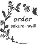sakura-hw様専用
