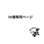 38様専用ページ