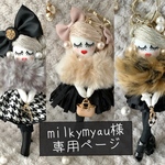 milkymyau様専用ページ