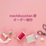 ♡machibuuchan様・オーダー制作♡ プチカップケーキ柄一式