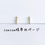 somsom様専用ページ