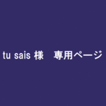 ◇tu sais様専用◇AntiqueStarツリーアレンジ/プリザーブドフラワー