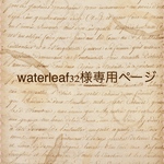 waterleaf32様専用