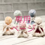 chi 様専用