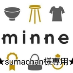 ★sumachan様専用★