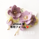 shizue 様専用フォーム❤️