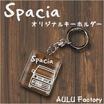 手書き風 MK53　スペーシア オリジナル キーホルダー