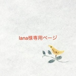 lana様専用ページ