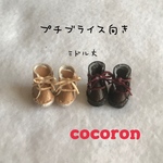 プチブライス向き　靴2足セット