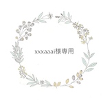 xxaaai様専用