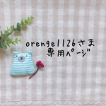 orenge1126さま専用ページ✩*॰¨̮