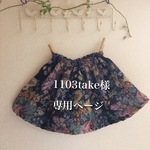 1103take様専用ページ