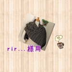 rir...様専用 編み込みストール　ブラック＆ベージュ