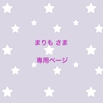 まりもさま 専用ページ
