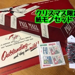 クリスマス限定紙モノセット🎄