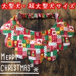 中型犬〜超大型犬用もくもくスタイ🎅🏻Xmasパッチワーク柄(ピンク)🎄リバーシブル