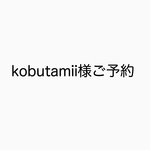 kobutamii様ご予約品