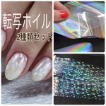 ネイルホイル　オーロラ 2種類セット　転写アート