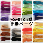 yowatch様　専用ページ