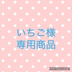 いちご様専用商品