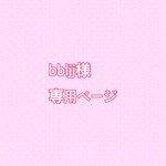 bbljj様専用ページ