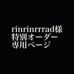 rinrinrrrad様専用ページ