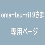 oma-tsu-ri19さま専用ページ