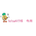 tetsu417様　専用