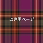 ご専用ページ