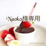 Naoko様専用