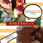 冬のおすすめセット