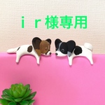 【ｉｒ様専用】だら〜んワンコ　 粘土細工の置物［インテリア 飾り］ 