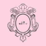 m.様  専用ページ