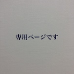 Y様専用ページです