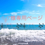 Y7様専用ページです😊🙏