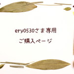 【ery0530様専用ページ】