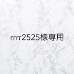 rrrr2525様専用