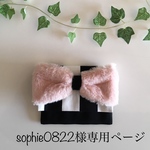 sophie様専用ページ