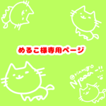 めるこ様専用ページ