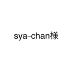 sya-chan様オーダー専用