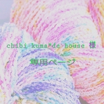 chibi-kuma*de house 様 ご注文分