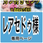 カン付きミンク1個95円  ミンクファー ピアス材料 6個〜注文可能 