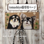 tomashiyo様専用ページ